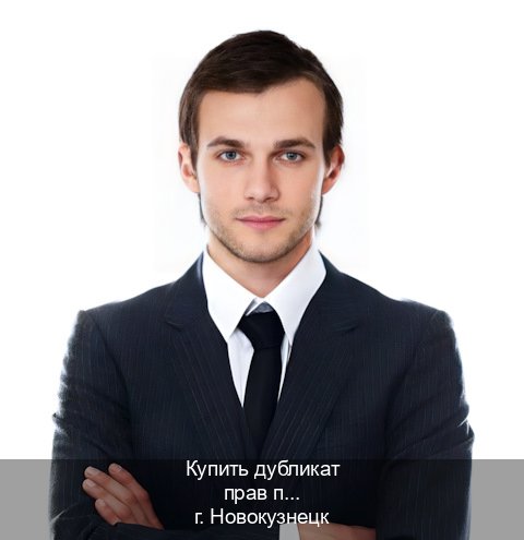 Получить корочки в г. Новокузнецк (Купить дубликат прав после лишения в Новокузнецке — Архивная справка) - инструктор Дмитрий 21