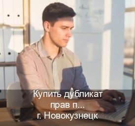 Легальные удостоверение в г. Новокузнецк (Купить дубликат прав после лишения в Новокузнецке — Архивная справка) - инструктор Артем 45